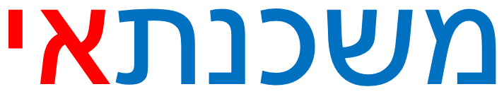 משכנתאי